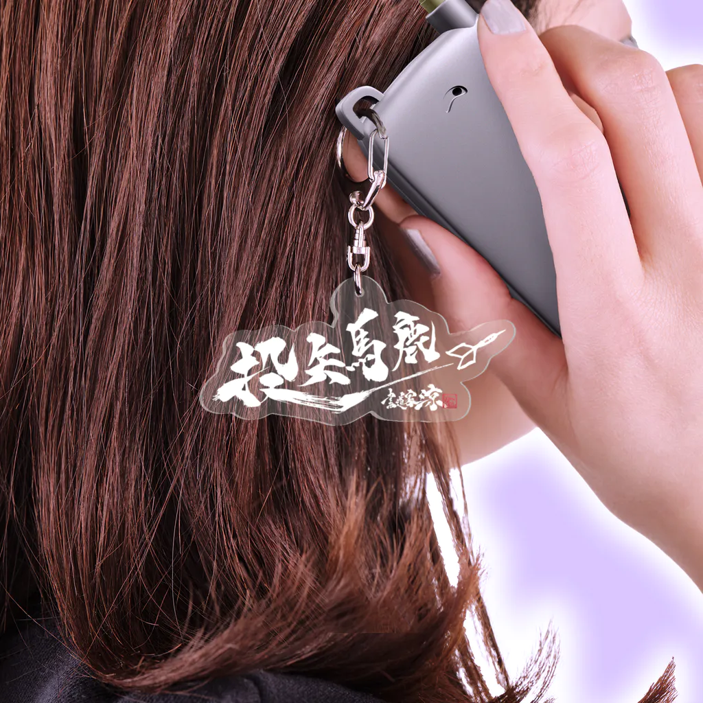 書道家　涼の投矢馬鹿２ Acrylic Key Chain