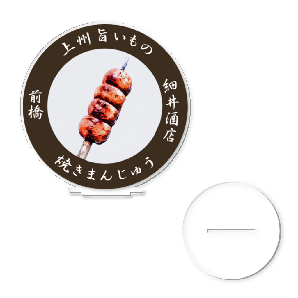 erumaの焼きまんじゅう丸 アクリルスタンド