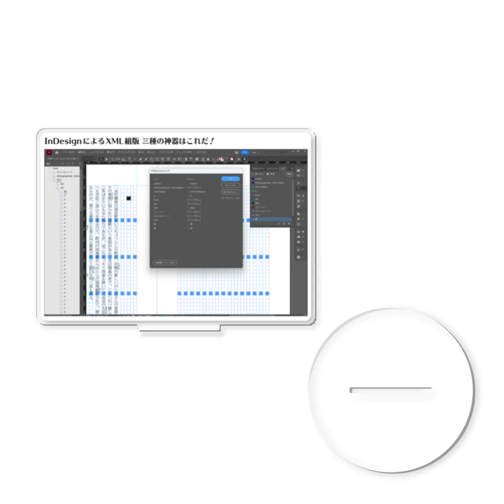 メディア木龍・谷崎潤一郎研究のつぶやきグッズのお店のInDesignによるXML組版 三種の神器はこれだ！ アクリルスタンド