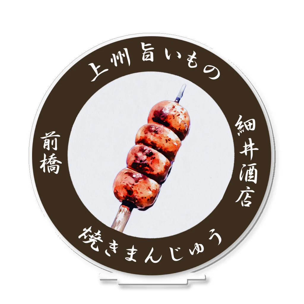 erumaの焼きまんじゅう丸 アクリルスタンド