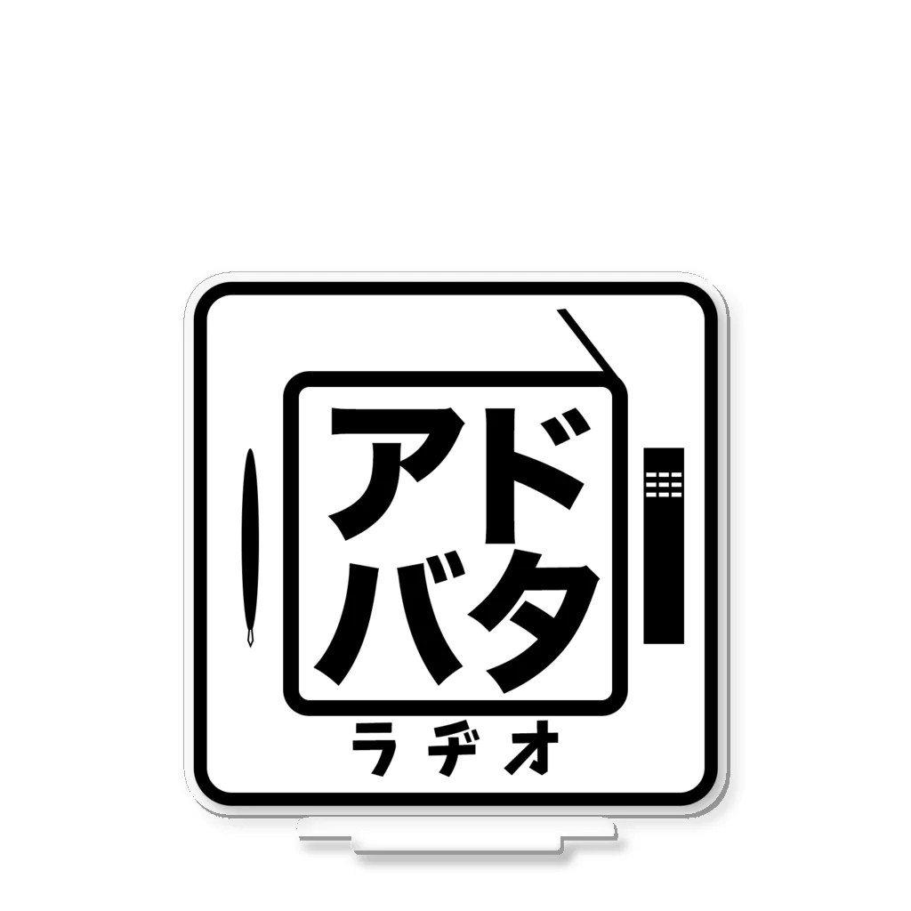 楽しく広告人学を学ぶ『アドバタラヂオ』👈ポッドキャストアワードベストナレッジ賞 ノミネート🏅のアドバタラヂオ_ロゴ Acrylic Stand