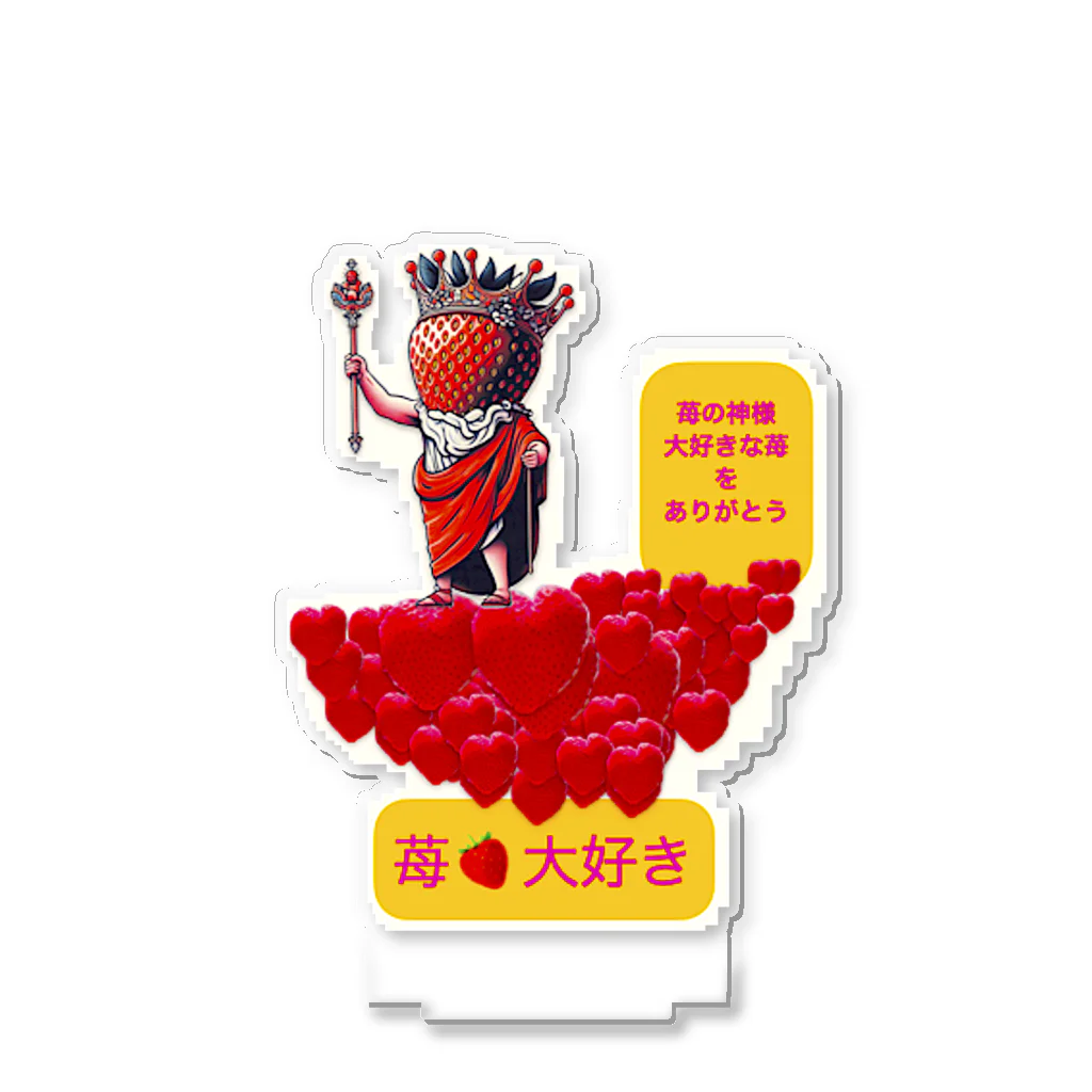 カズヨシ太郎のお店　Kazuyoshi Taro's shopの苺が大好き。その三 Acrylic Stand