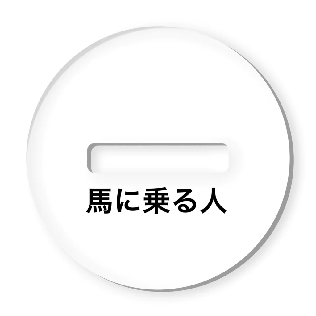 サダラバーの馬に乗る人アクリルスタンド アクリルスタンド