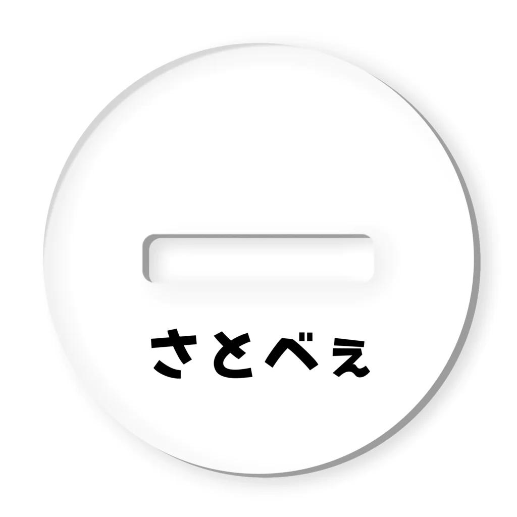 松田悟志のアートな小部屋の『さとべぇ』 アクリルスタンド