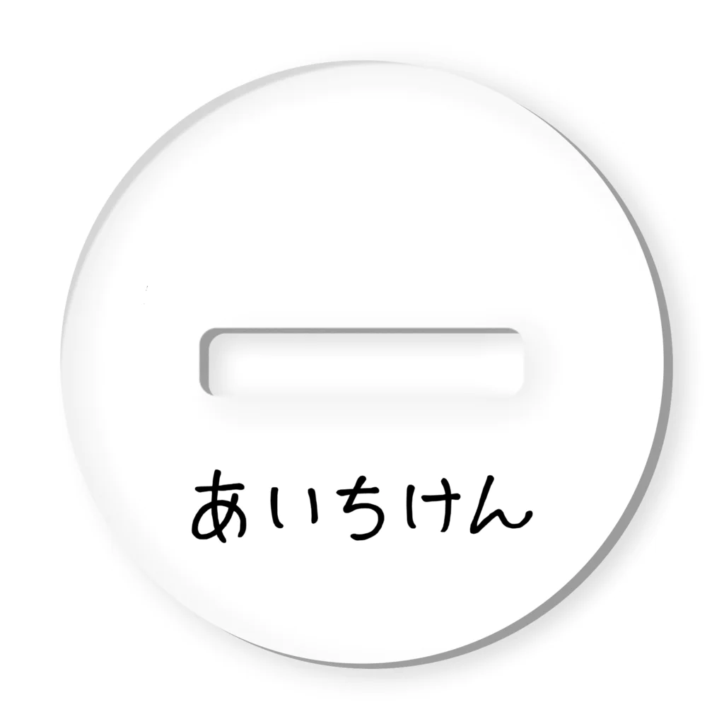 ジェリーゼリーショップ in SUZURIのあいちけん（アクスタ） アクリルスタンド