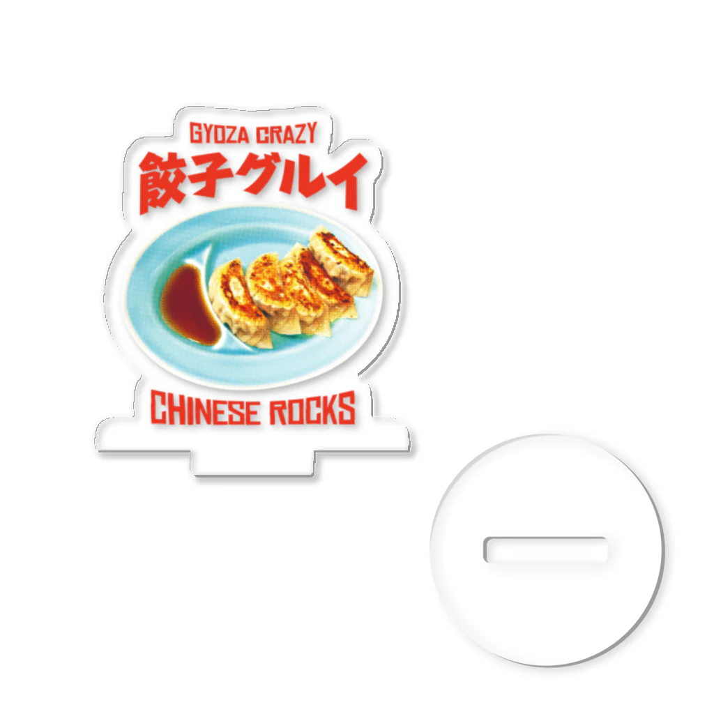 LONESOME TYPE ススの餃子グルイ🥟（チャイニーズロックス） アクリルスタンド