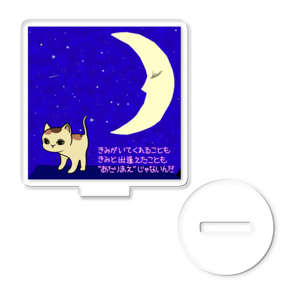 にゃはは♪屋の愛しさをありがとう。 Acrylic Stand