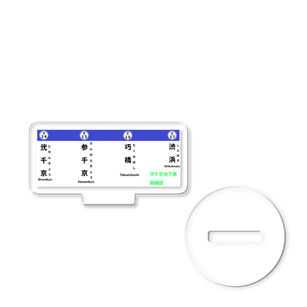 弐千円札サーバー 公式アカウントの弐千京地下鉄東西線 初期開通時路線図 アクリルスタンド