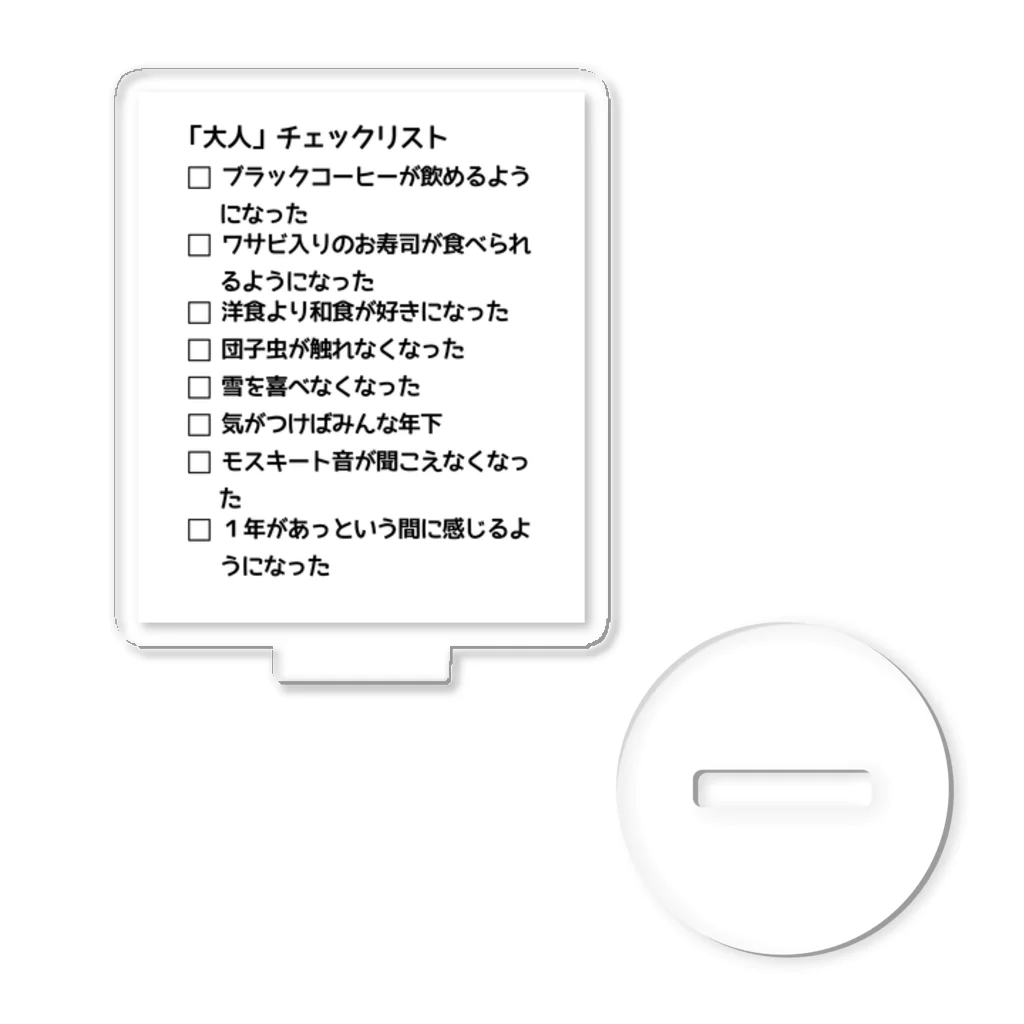 ウチのMEIGENやさんの「大人」チェックリスト アクリルスタンド