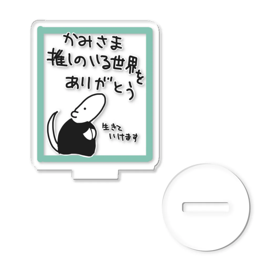 ミナミコアリクイ【のの】のかみさま推しをありがとう【ミナミコアリクイ】枠あり アクリルスタンド