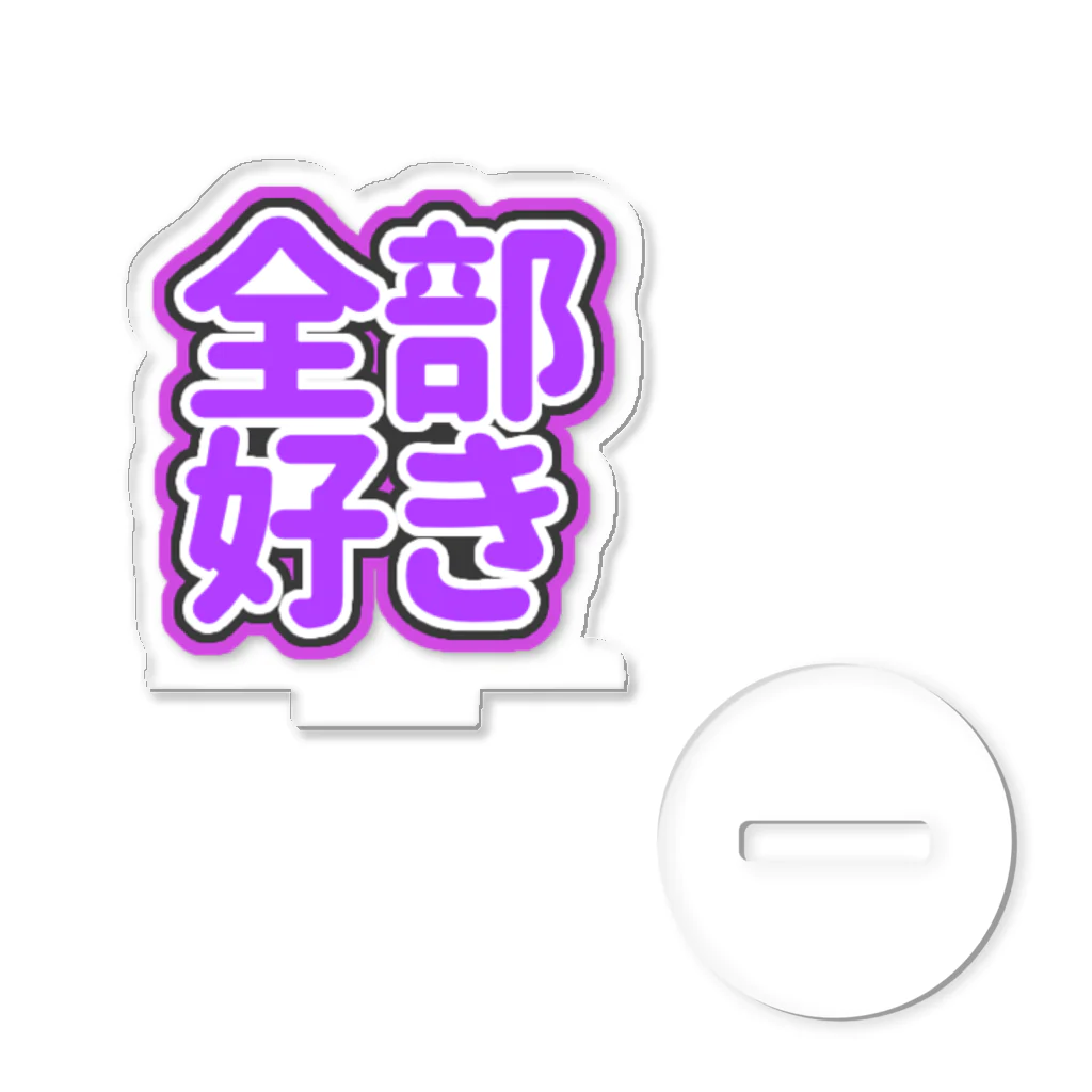 ねむいのおみせの♡全部好き♡紫/むらさき/パープル アクリルスタンド