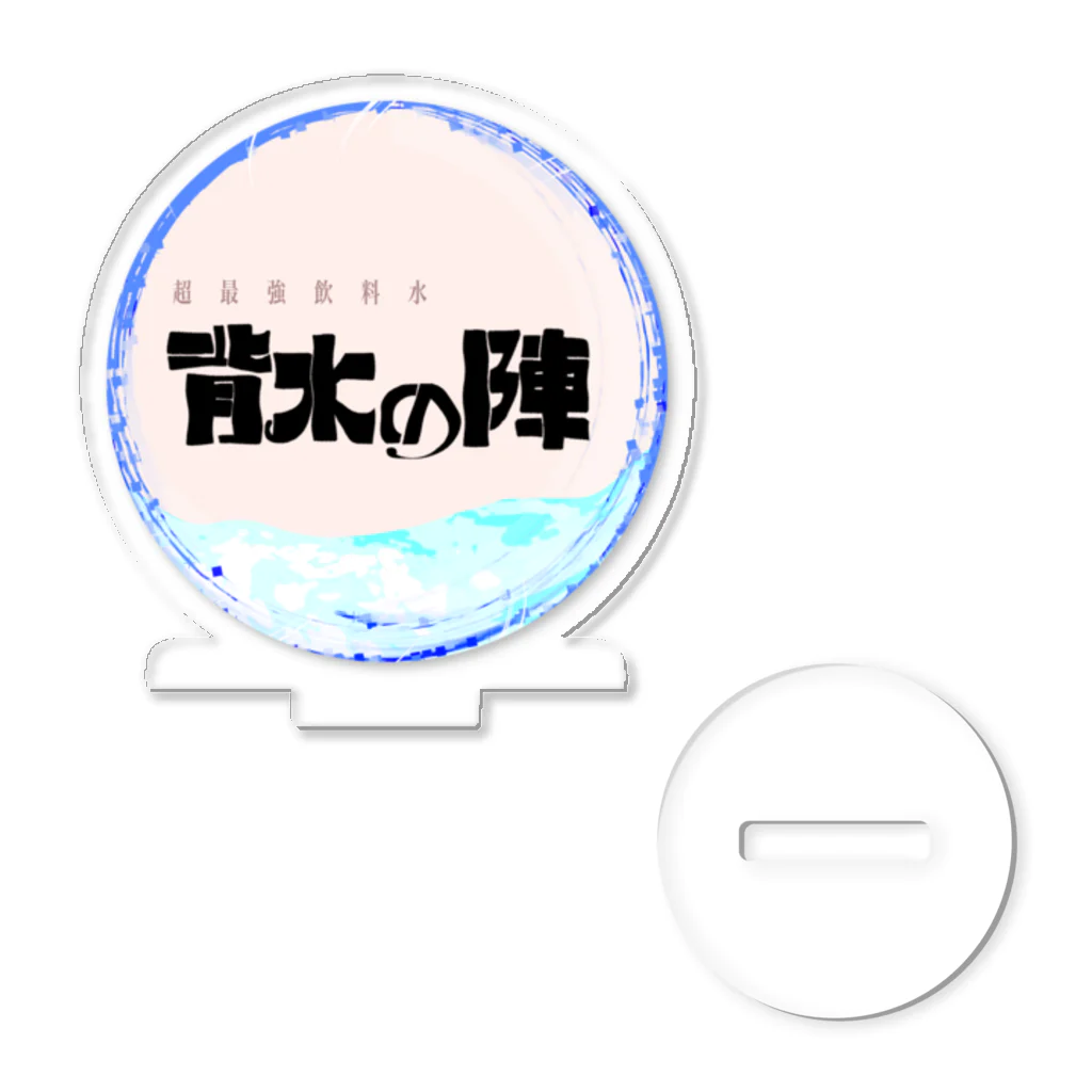 悪者の超最強飲料水『背水の陣』 アクリルスタンド