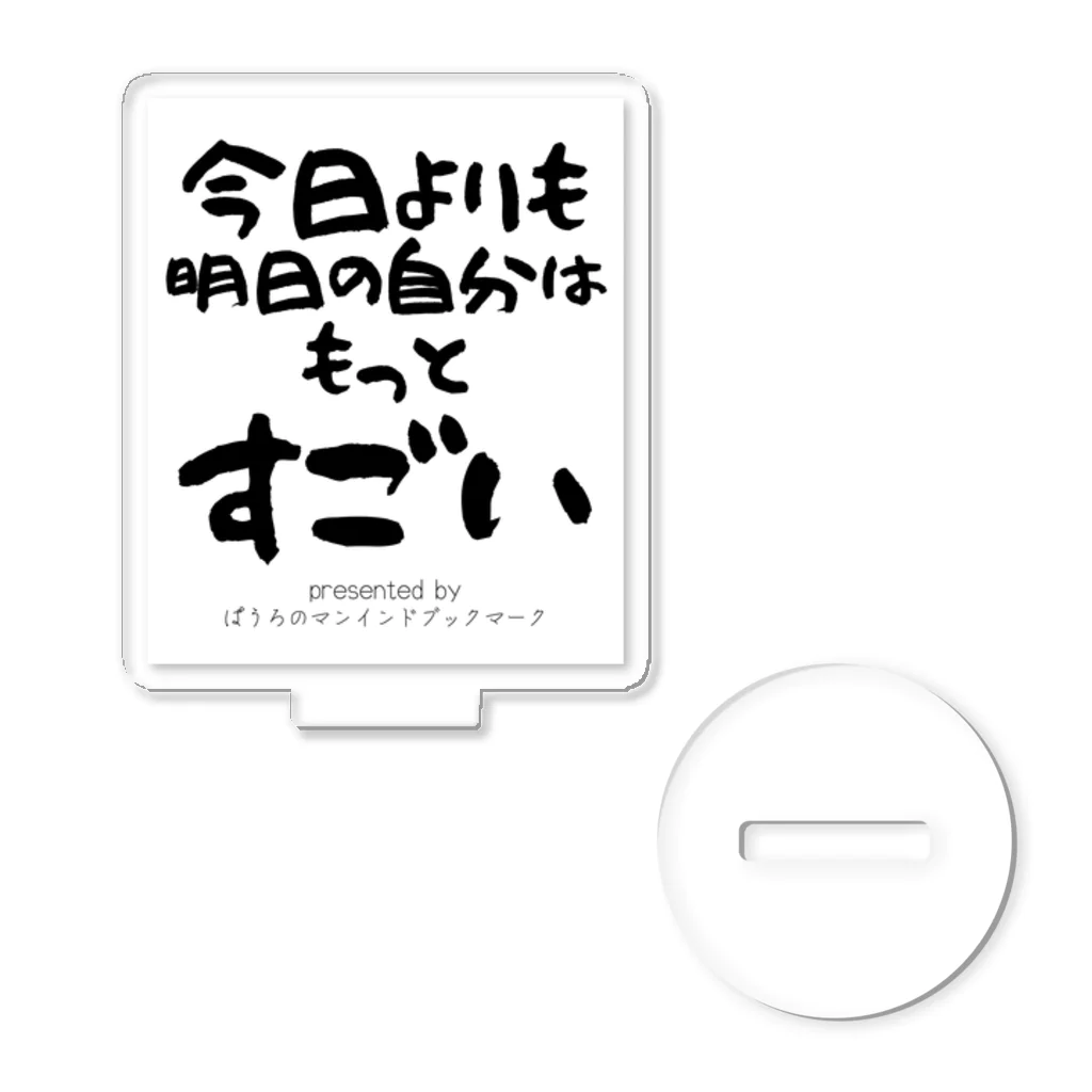 ぱうろのマインドブックマーク公式グッズの今日よりも明日の自分はもっとすごい アクリルスタンド