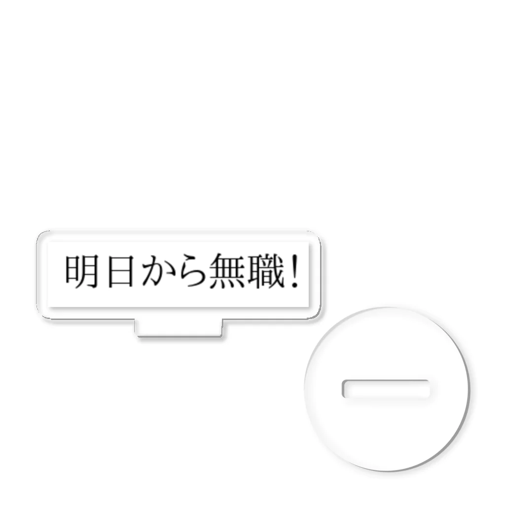 無職いえーい！の明日から無職！ アクリルスタンド