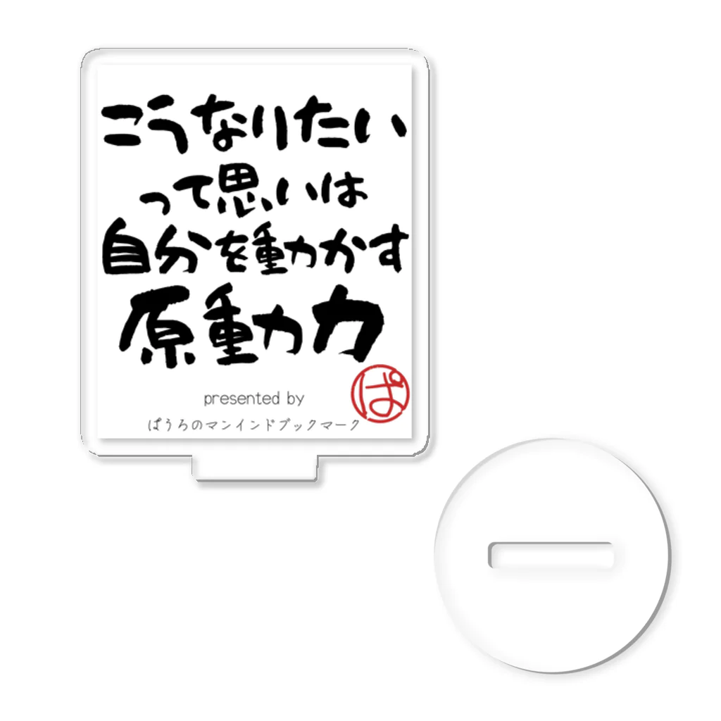 ぱうろのマインドブックマーク公式グッズのこうなりたいって思いは自分を動かす原動力 アクリルスタンド