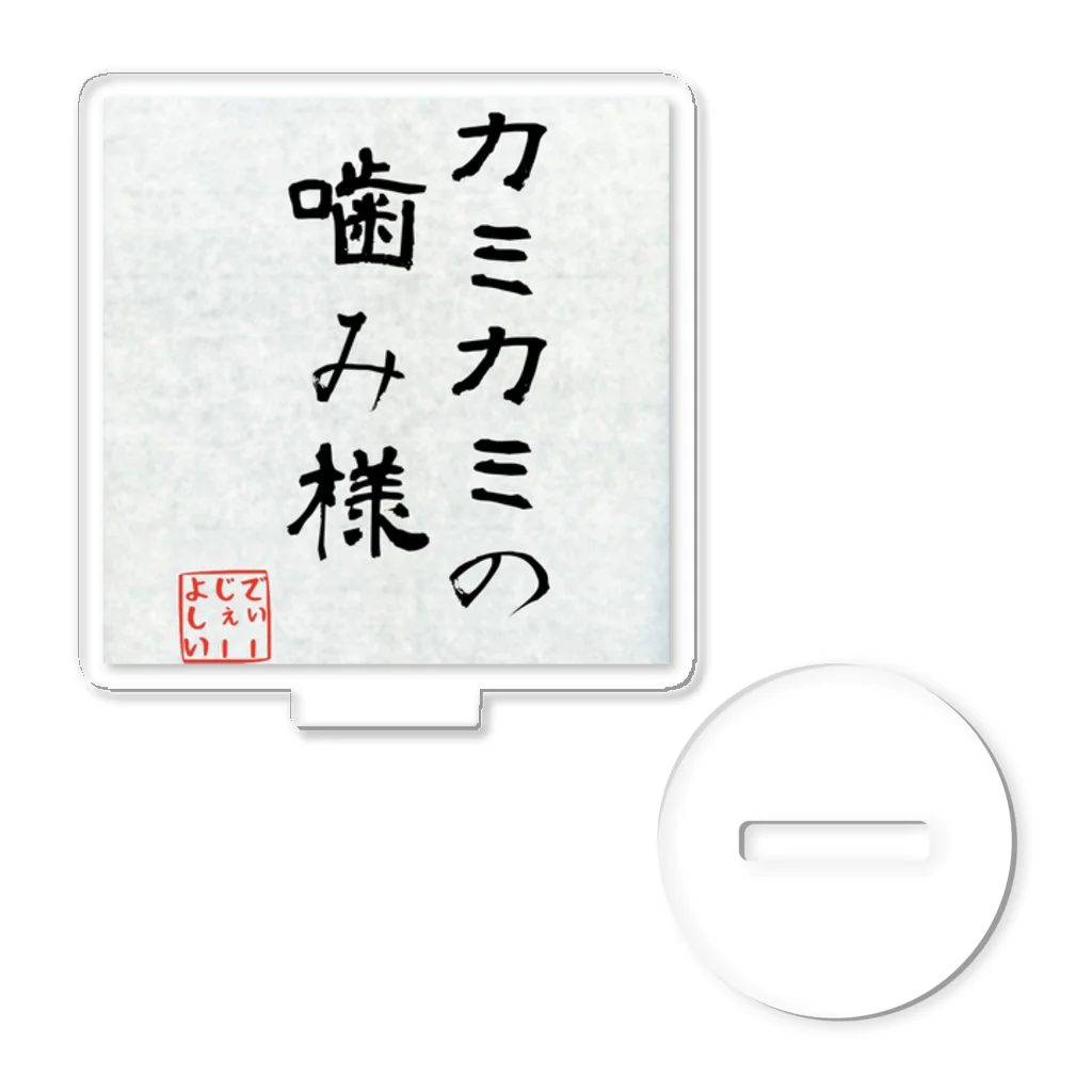 モデレーターマッキーのおみせの噛み噛みの噛み様 アクリルスタンド