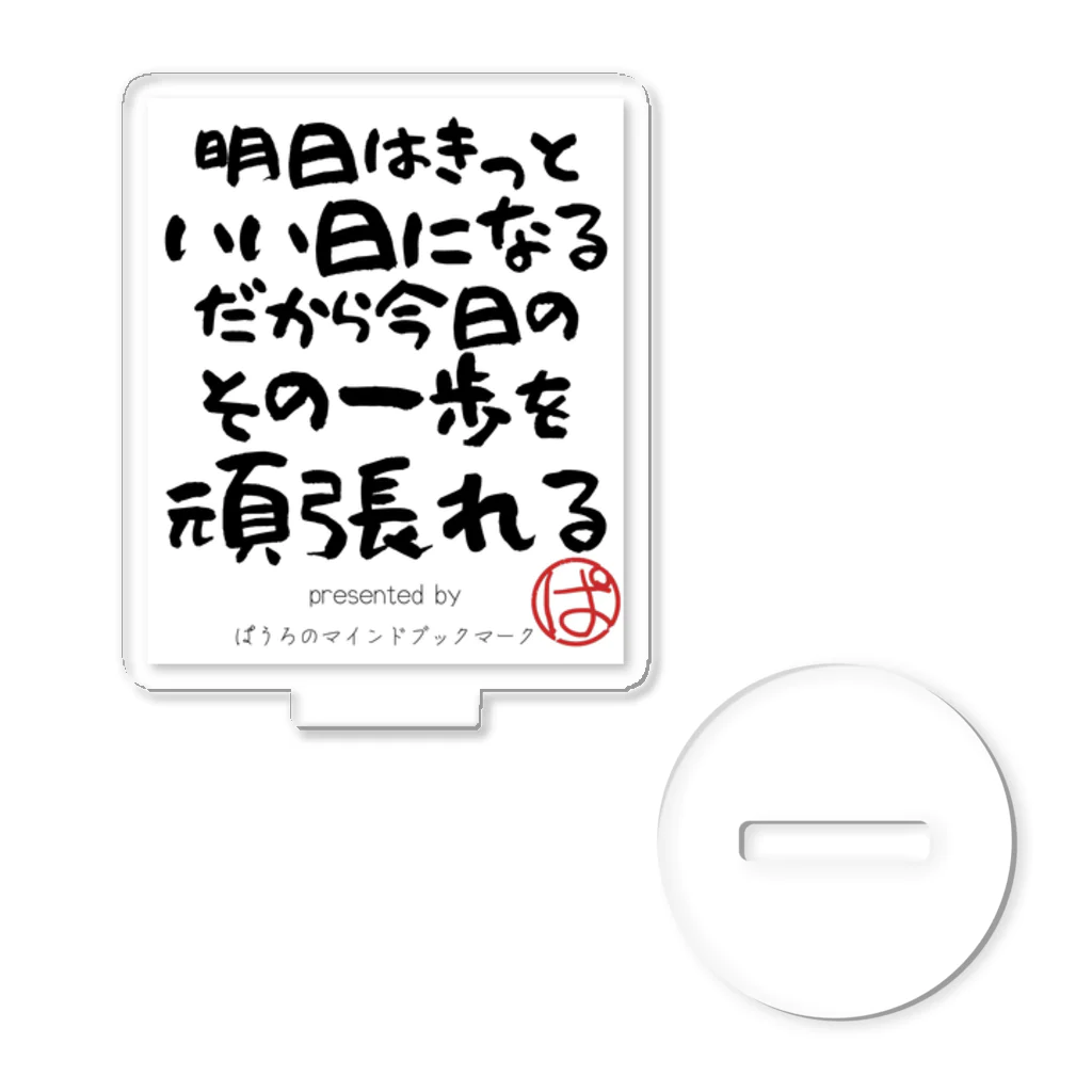 ぱうろのマインドブックマーク公式グッズの明日はきっといい日になるだから今日のその一歩を頑張れる。 Acrylic Stand