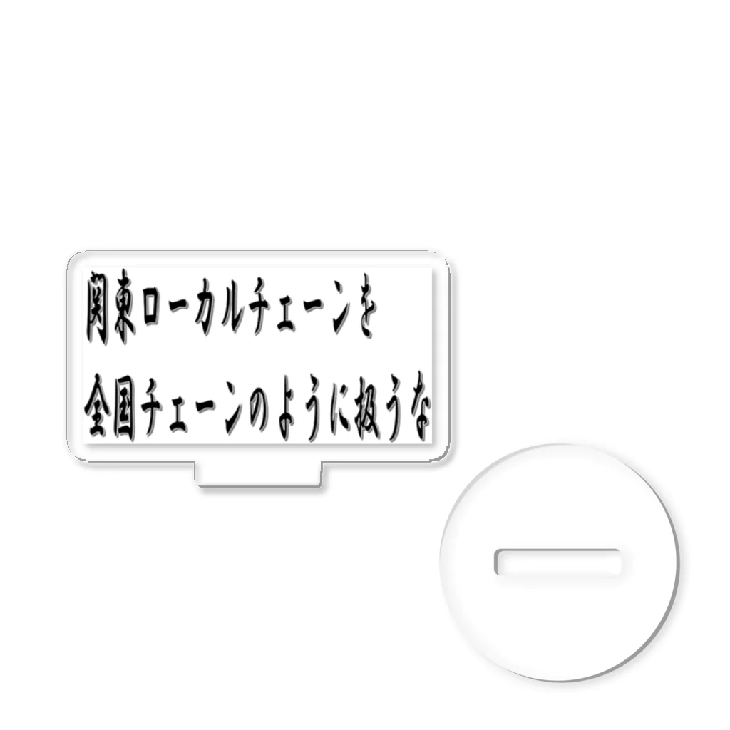 KANdoraMOROnoriの関東ローカルチェーンを全国チェーンのように扱うなくん アクリルスタンド