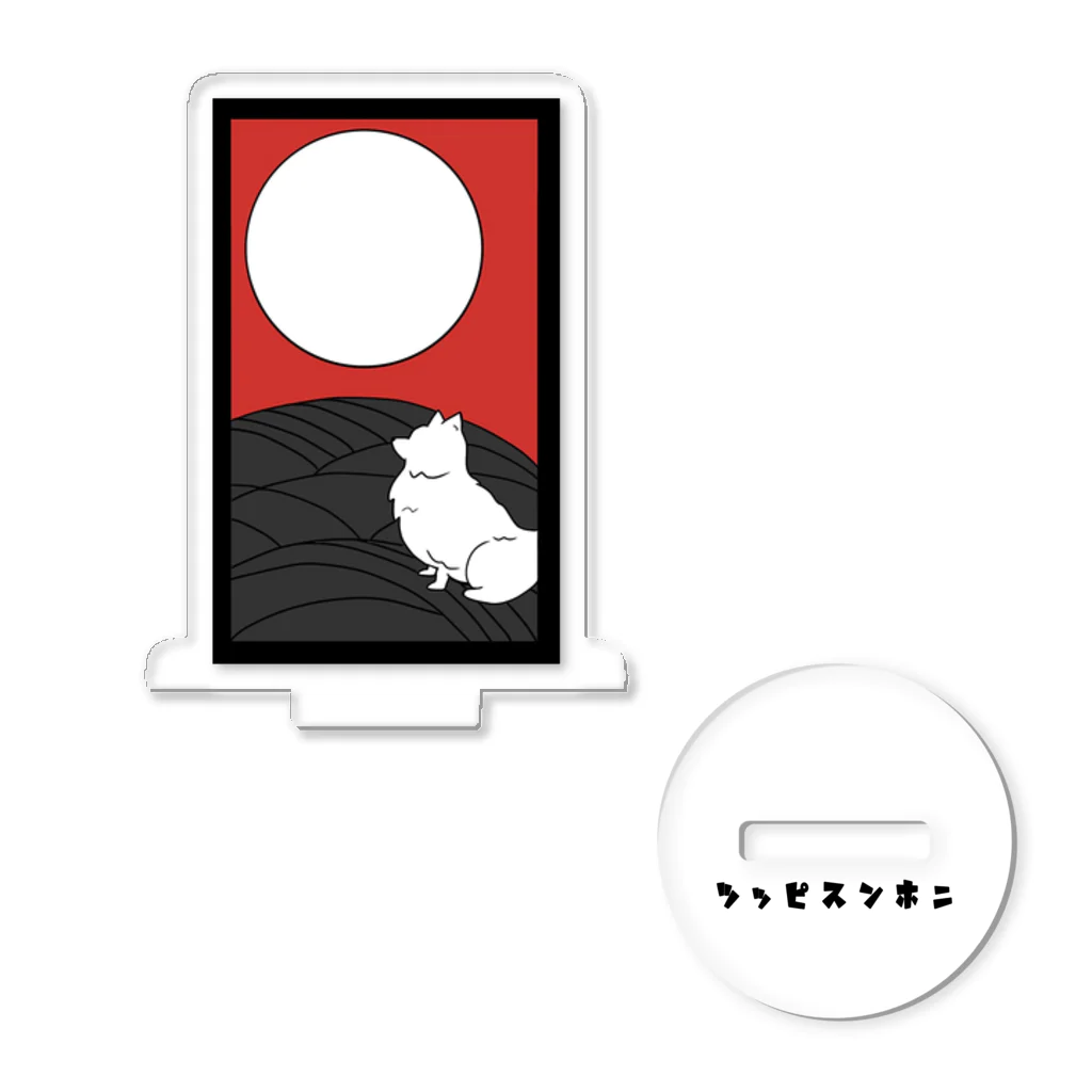 大日本尖犬主義の月に尖犬--尖犬花札-- アクリルスタンド