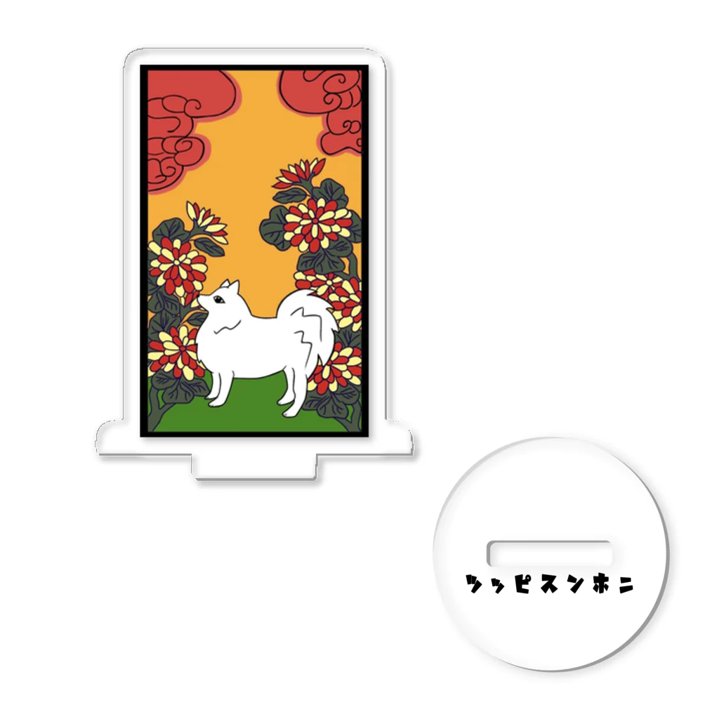 大日本尖犬主義の菊に尖犬--尖犬花札--黒文字 Acrylic Stand