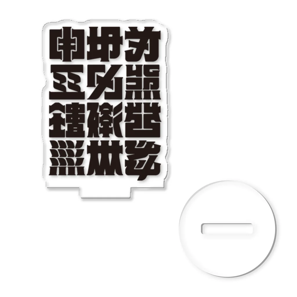 北風のゼリーの架空の漢字（黒） Acrylic Stand