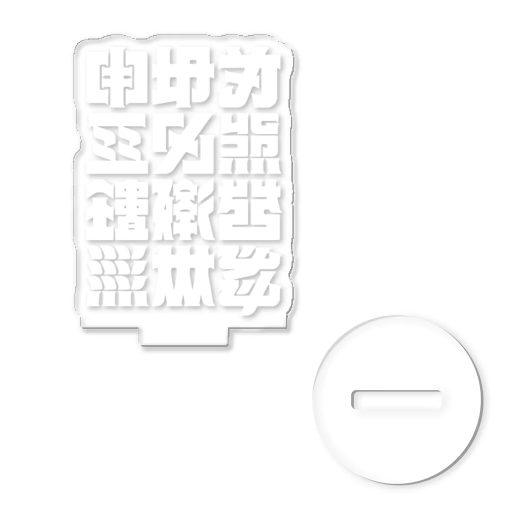 北風のゼリーの架空の漢字（白） Acrylic Stand