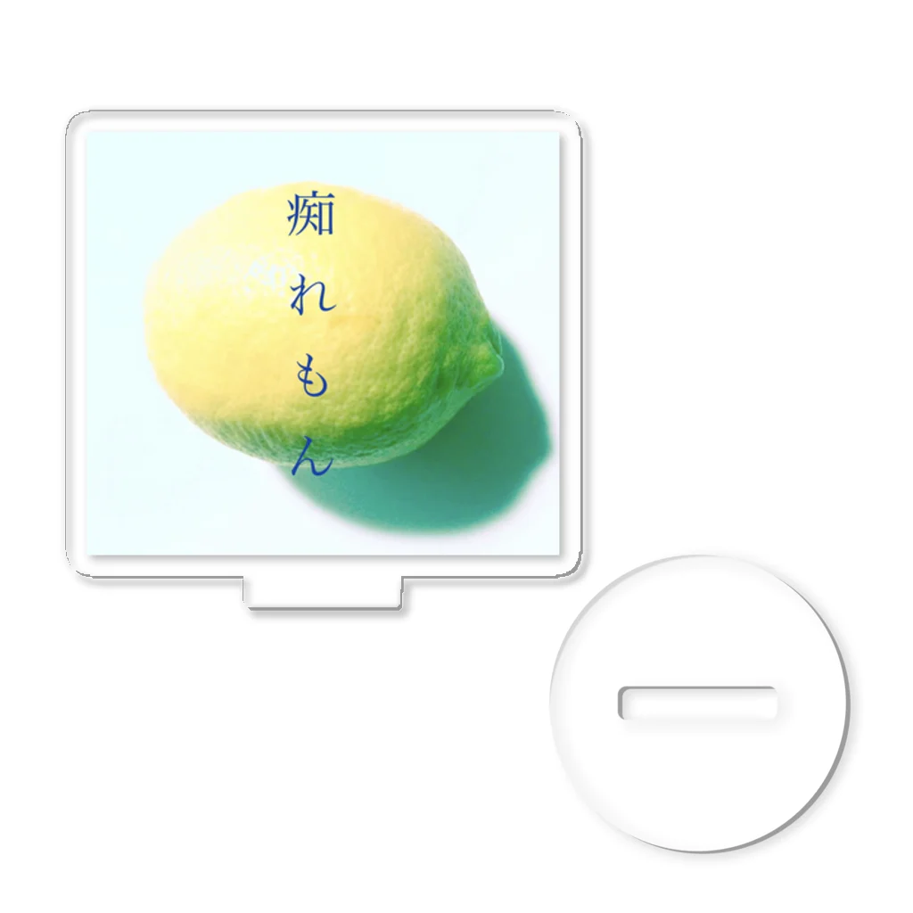 si-limoneの痴れもん アクリルスタンド