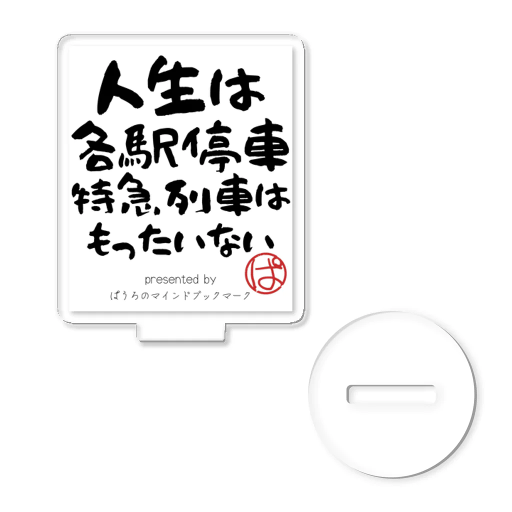 ぱうろのマインドブックマーク公式グッズの人生は各駅停車、特急列車はもったいない アクリルスタンド
