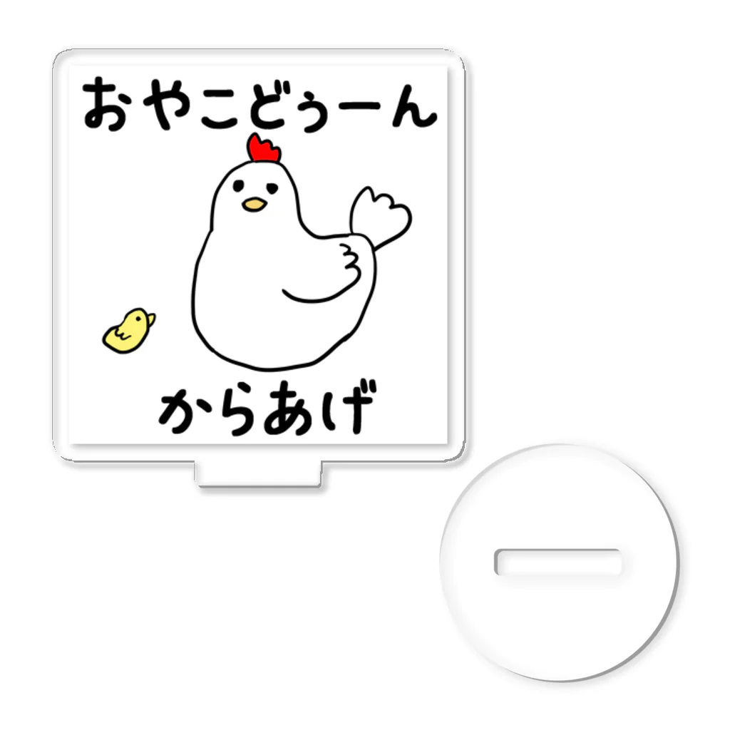 ARiGaTooのおやこどぅーんとからあげ アクリルスタンド