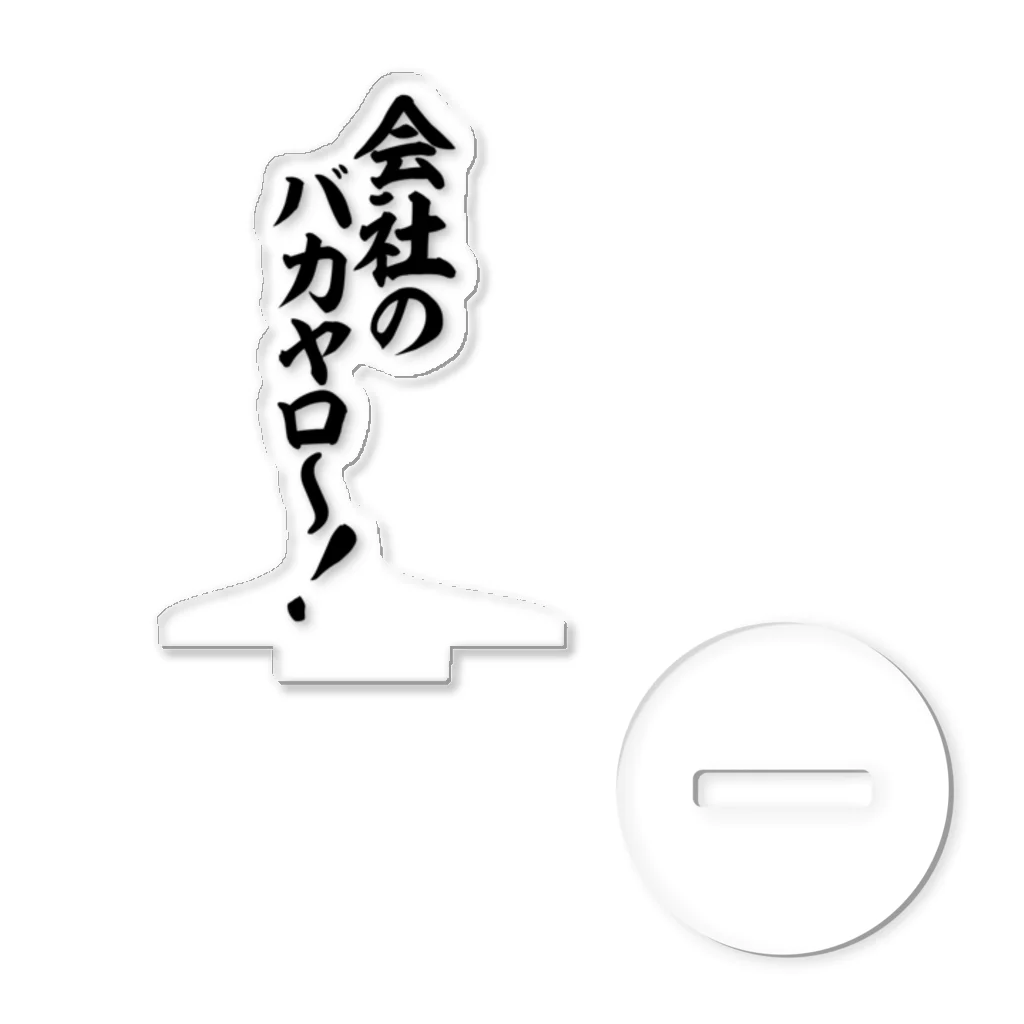 文字野郎の会社のバカヤロ〜! アクリルスタンド