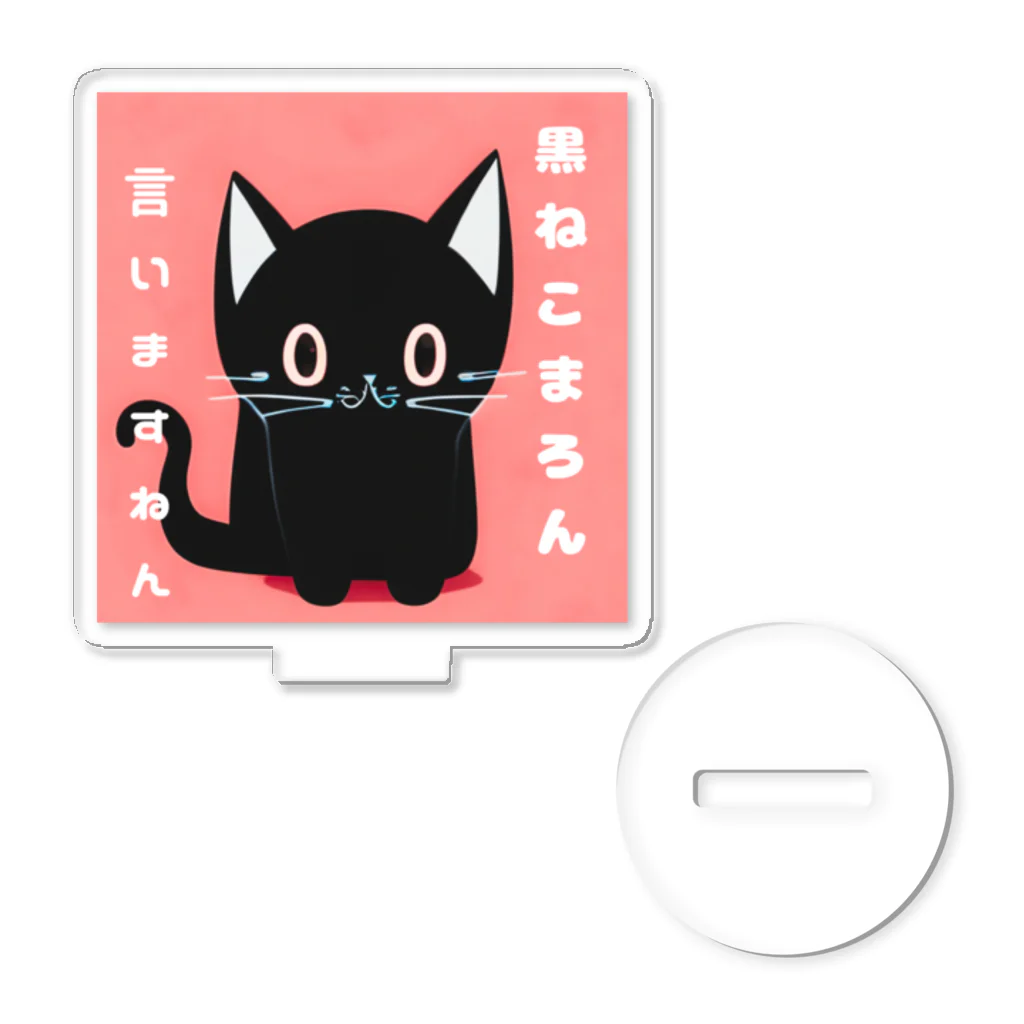 黒ねこまろんの雑貨屋さんの黒ねこまろんのイラストグッズ アクリルスタンド