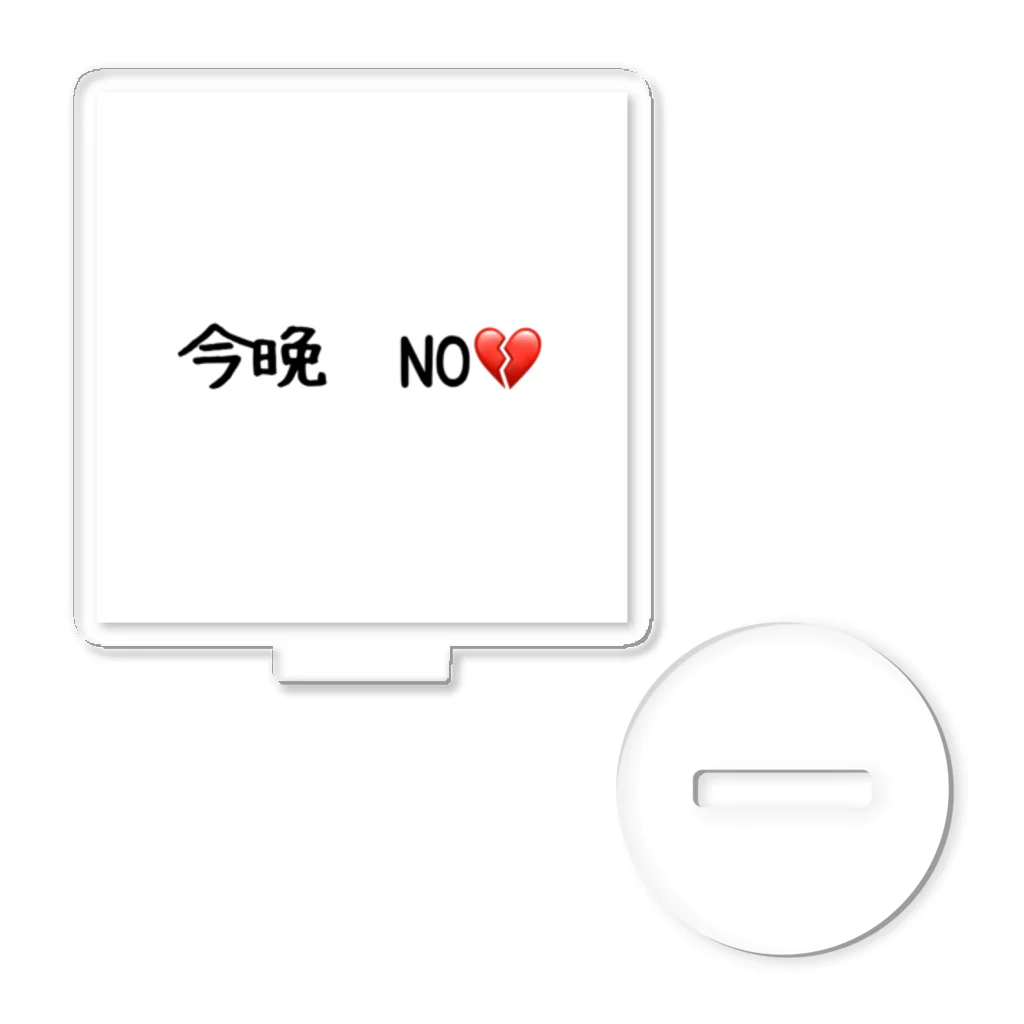 matu0の今晩　NO💔 アクリルスタンド