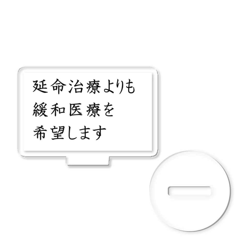 つ津Tsuの介護 延命治療より緩和医療 意思表示 アクリルスタンド