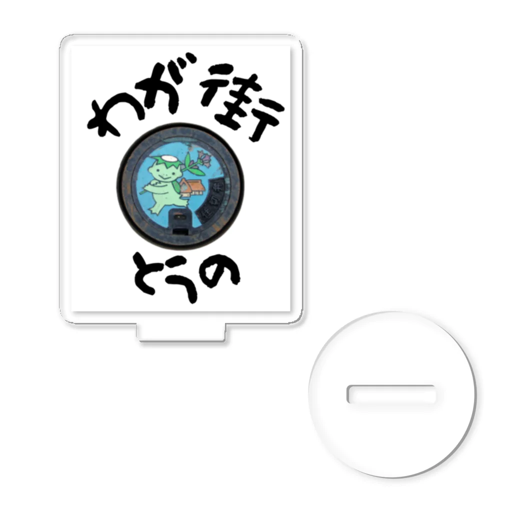 isshi1002のわが街（とうの） Acrylic Stand