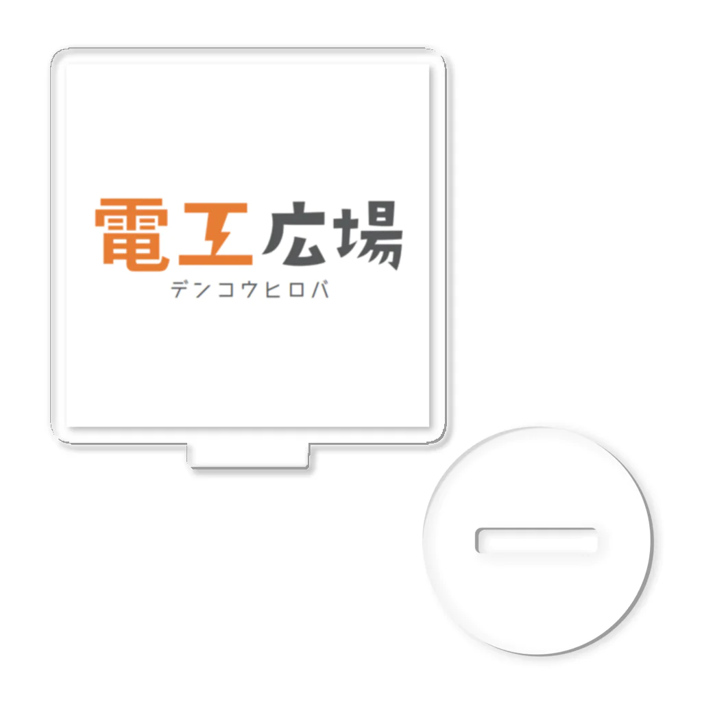 電工広場⚡公式【電気工事会社・一人親方が見つかる】の電工広場オリジナルアイテム Acrylic Stand