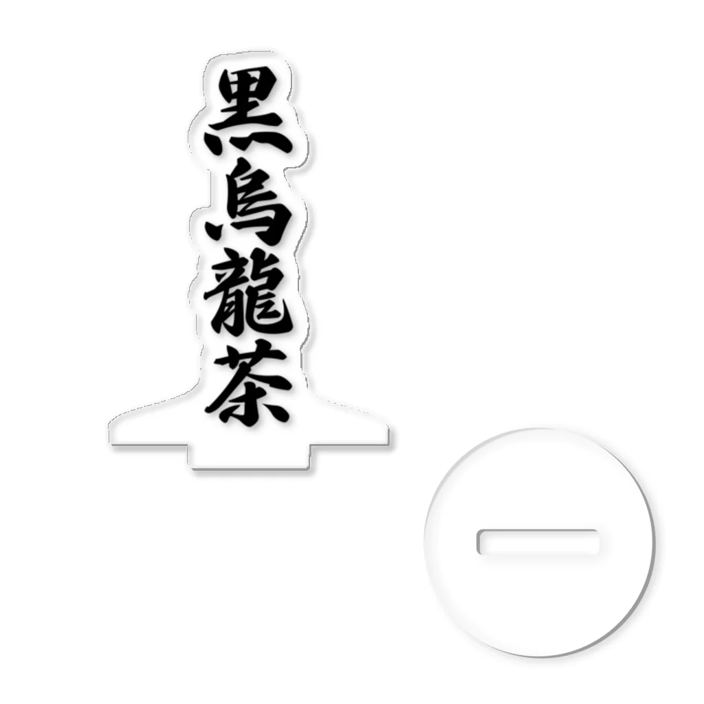 着る文字屋の黒烏龍茶 アクリルスタンド