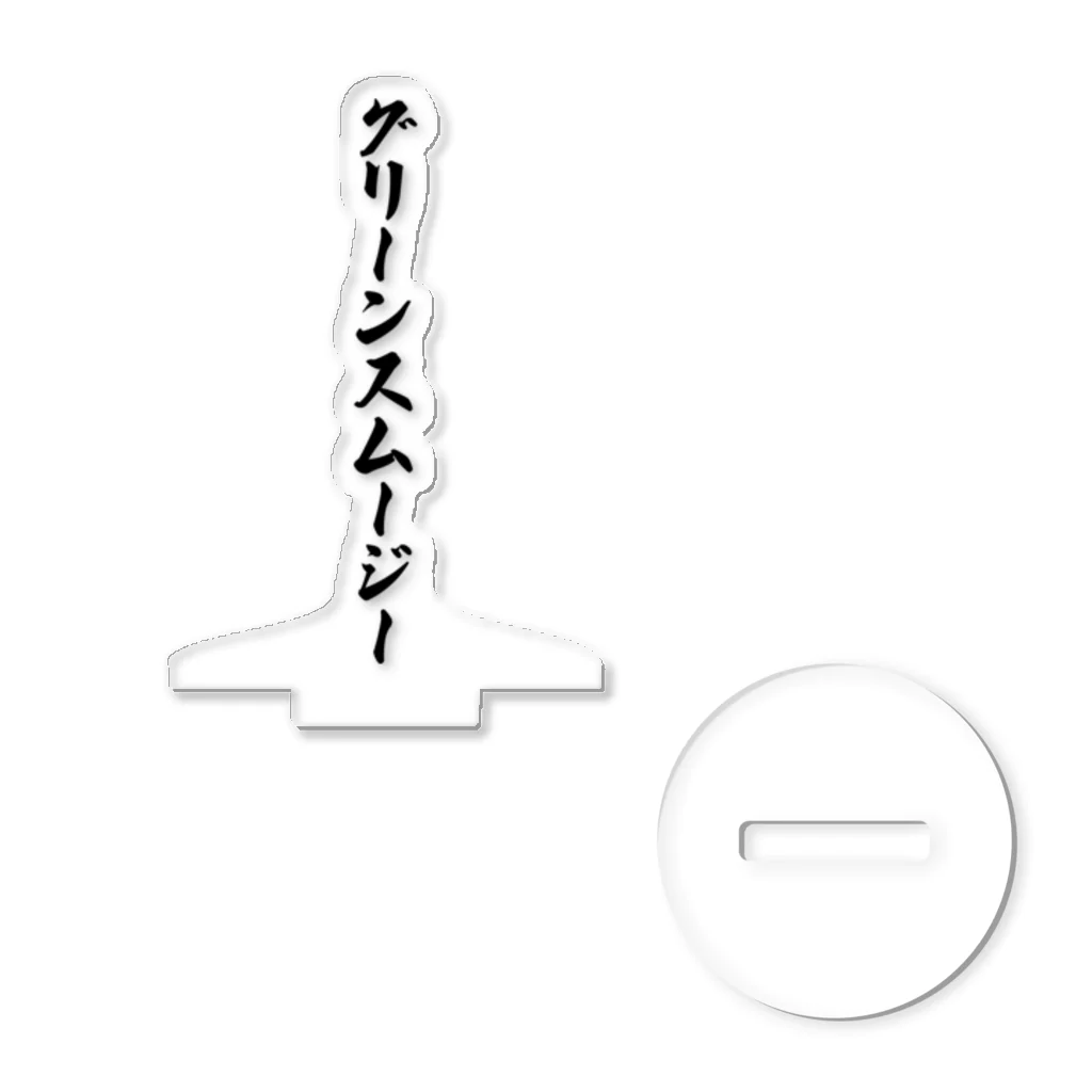 着る文字屋のグリーンスムージー アクリルスタンド