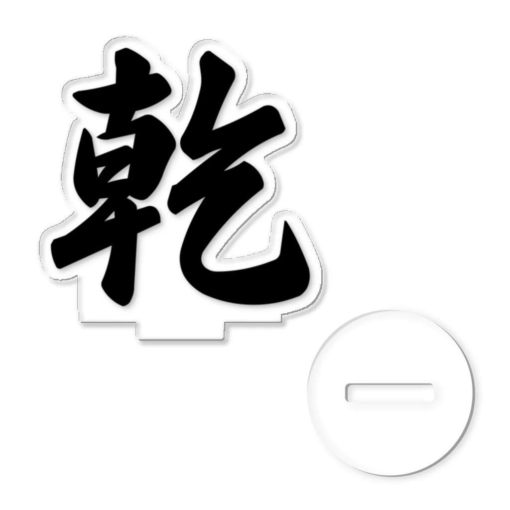 着る文字屋の乾 アクリルスタンド