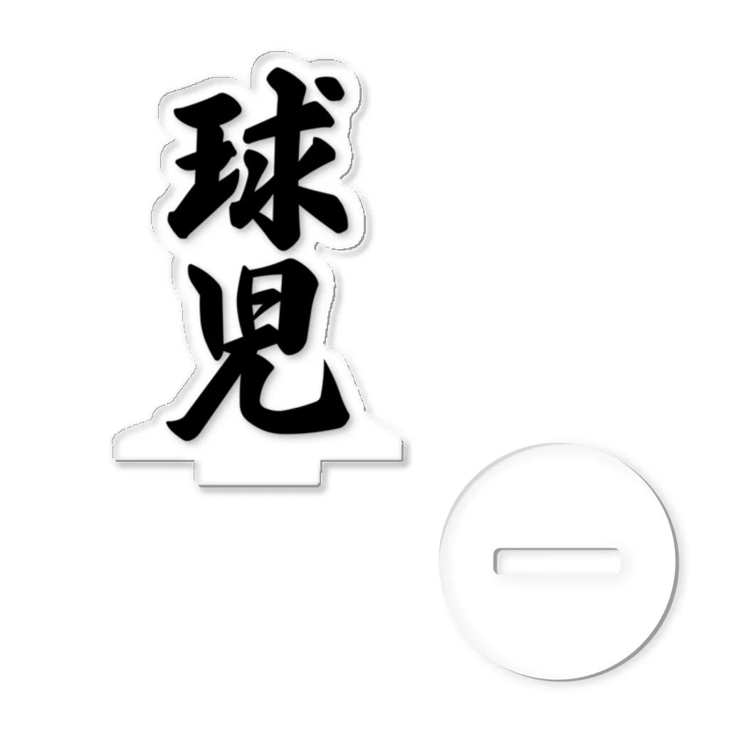 着る文字屋の球児 アクリルスタンド