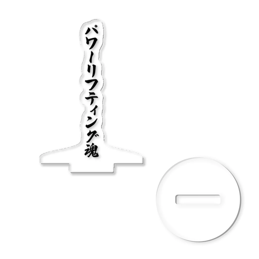 着る文字屋のパワーリフティング魂 アクリルスタンド