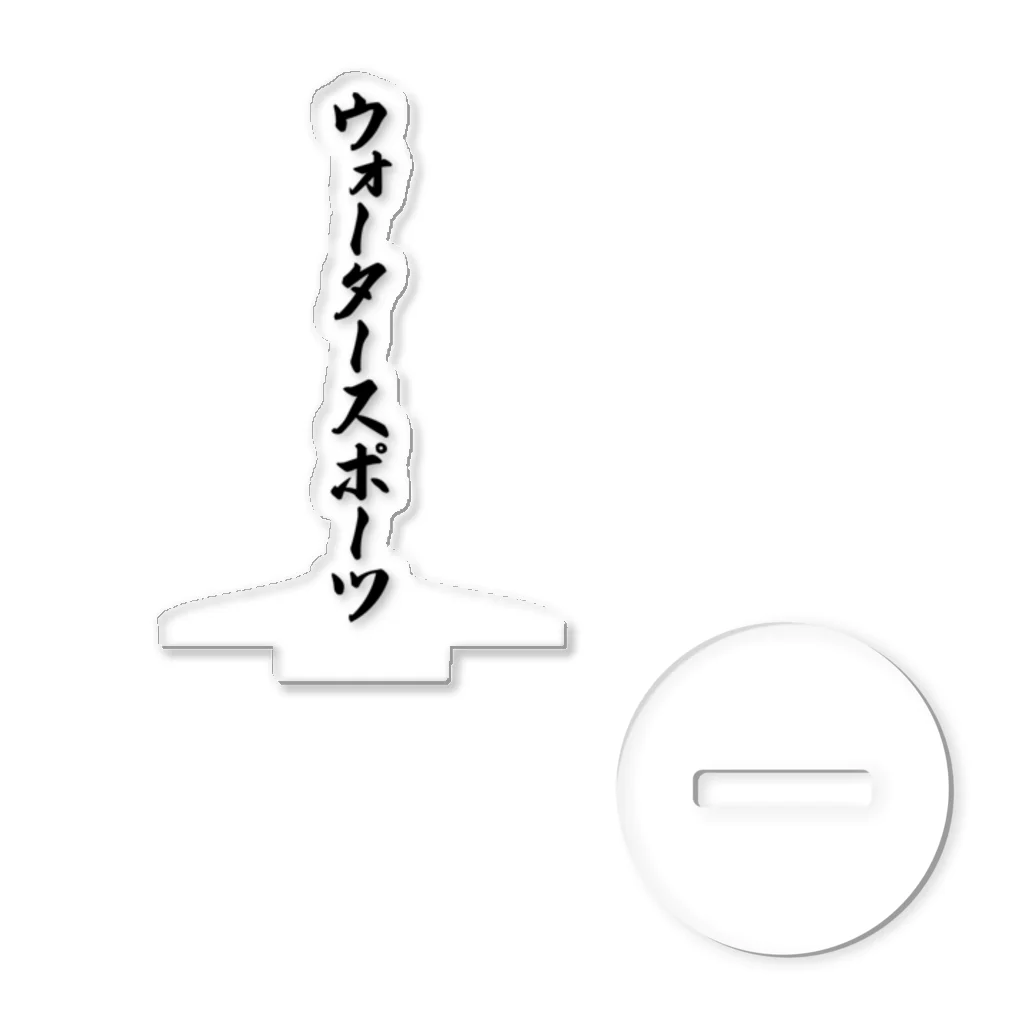 着る文字屋のウォータースポーツ アクリルスタンド