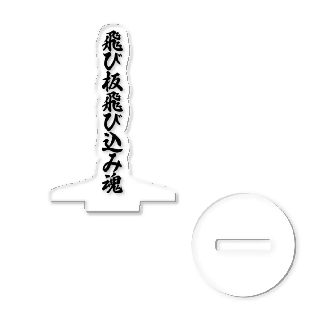 着る文字屋の飛び板飛び込み魂 アクリルスタンド