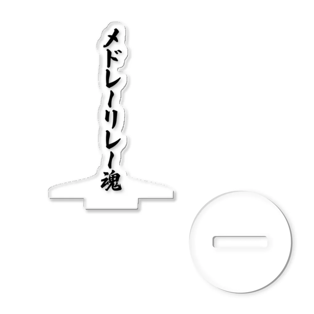 着る文字屋のメドレーリレー魂 アクリルスタンド