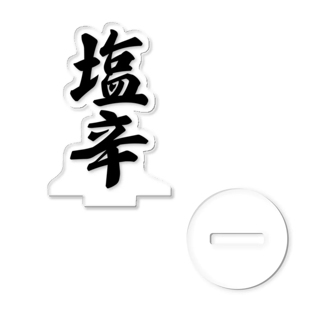 着る文字屋の塩辛 アクリルスタンド