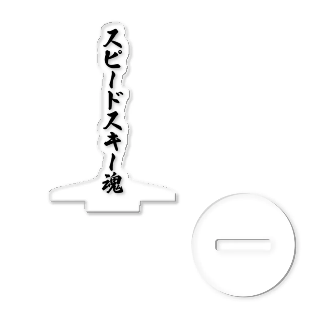 着る文字屋のスピードスキー魂 アクリルスタンド