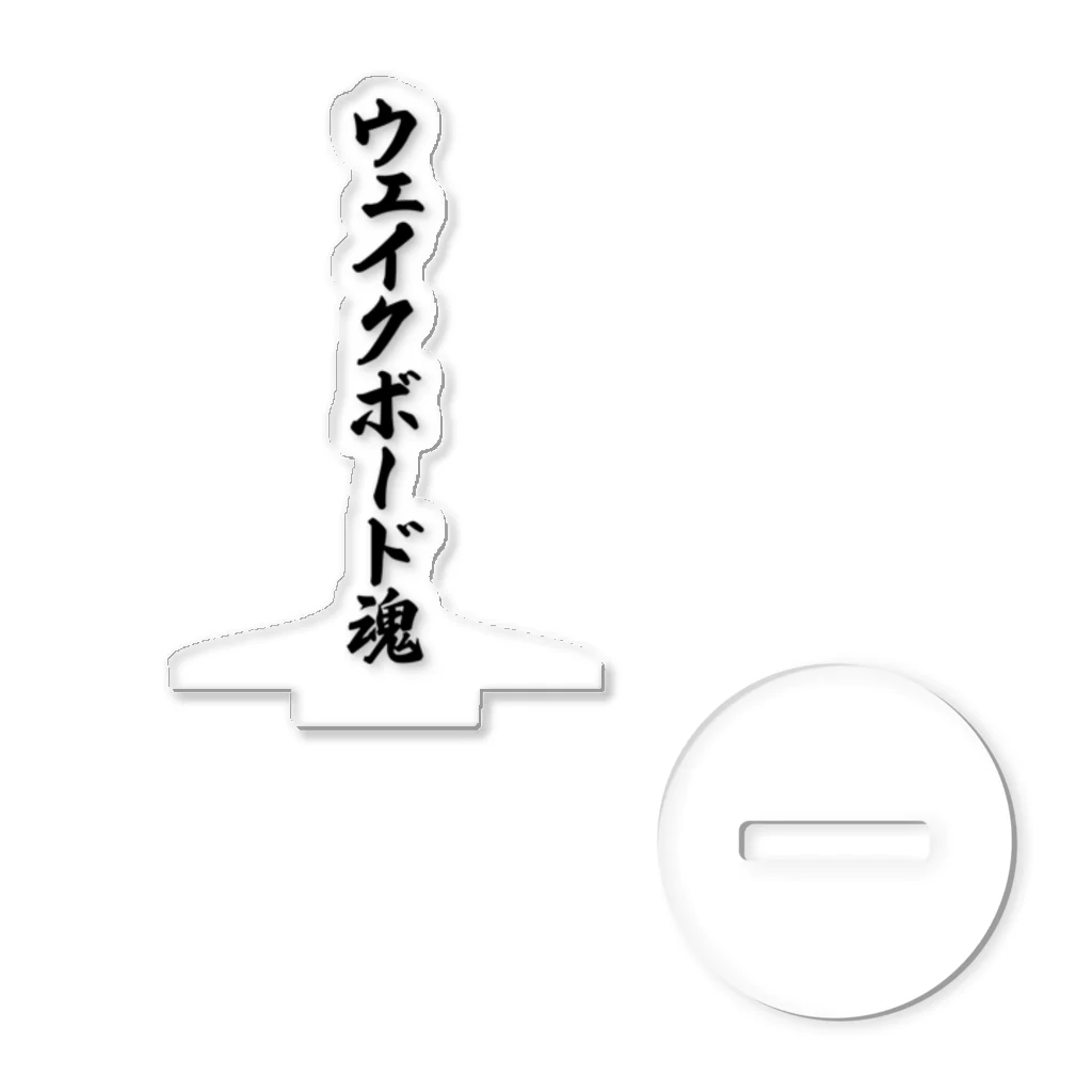 着る文字屋のウェイクボード魂 アクリルスタンド