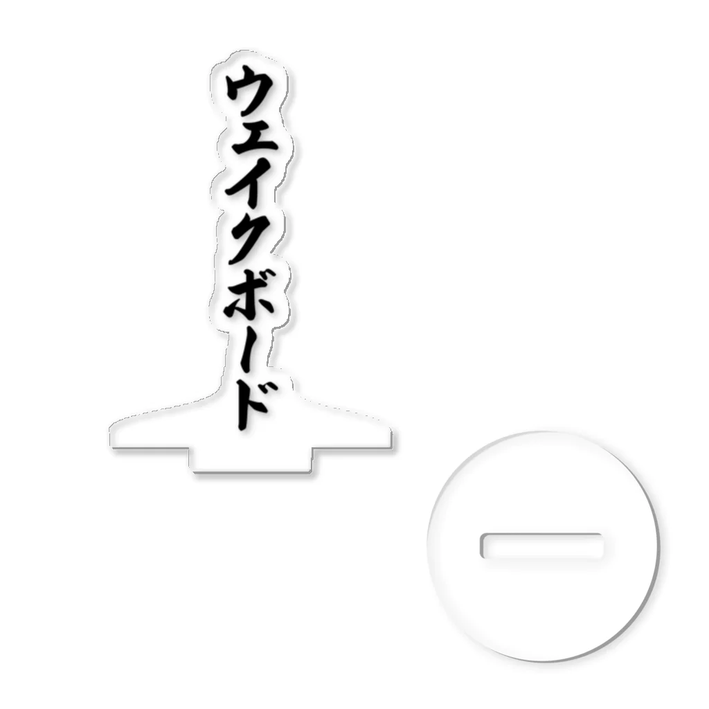 着る文字屋のウェイクボード アクリルスタンド