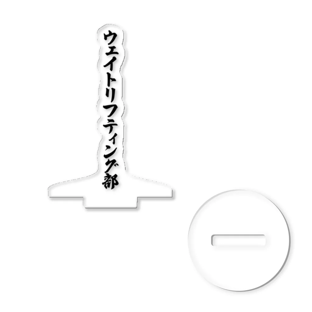 着る文字屋のウェイトリフティング部 アクリルスタンド