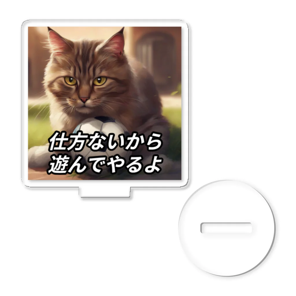 思い付きで起業した社会人の遊んでくれる猫 アクリルスタンド