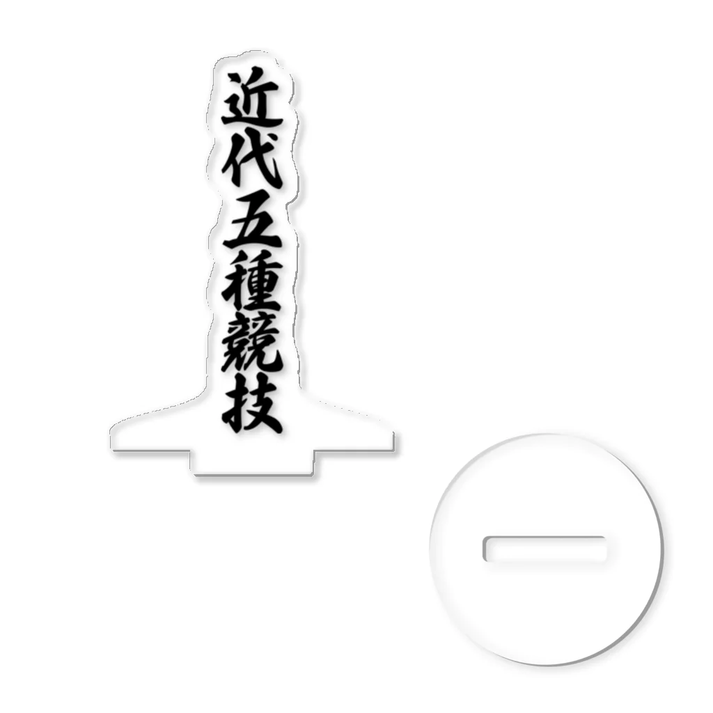 着る文字屋の近代五種競技 アクリルスタンド